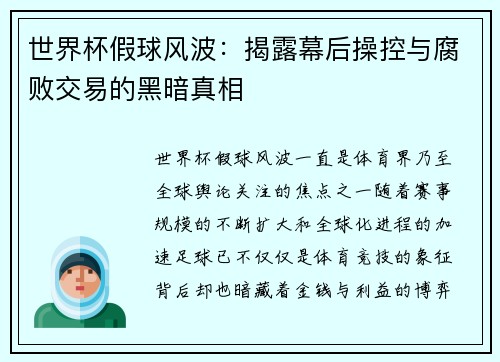 世界杯假球风波：揭露幕后操控与腐败交易的黑暗真相