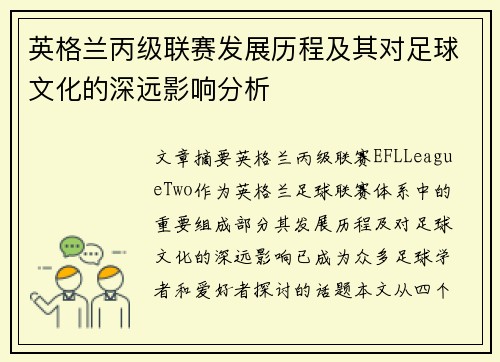 英格兰丙级联赛发展历程及其对足球文化的深远影响分析