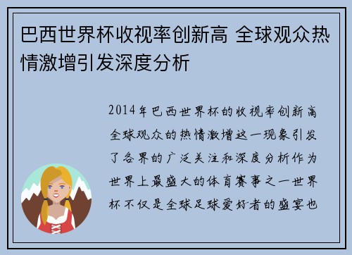 巴西世界杯收视率创新高 全球观众热情激增引发深度分析