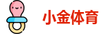 小金体育
